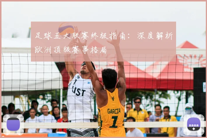 足球五大联赛终极指南：深度解析欧洲顶级赛事格局