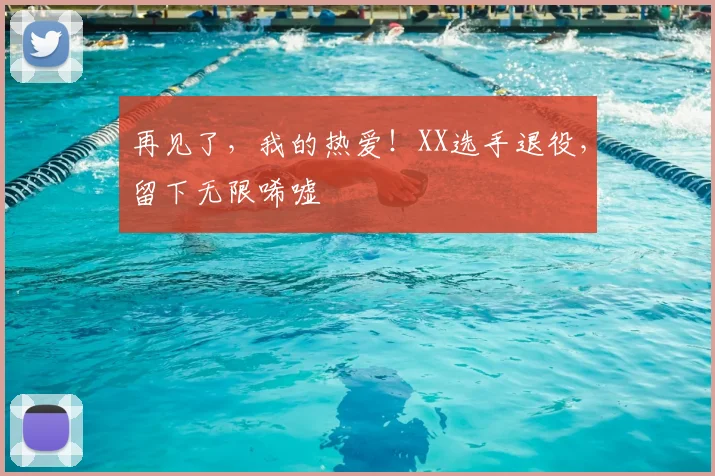 再见了，我的热爱！XX选手退役，留下无限唏嘘