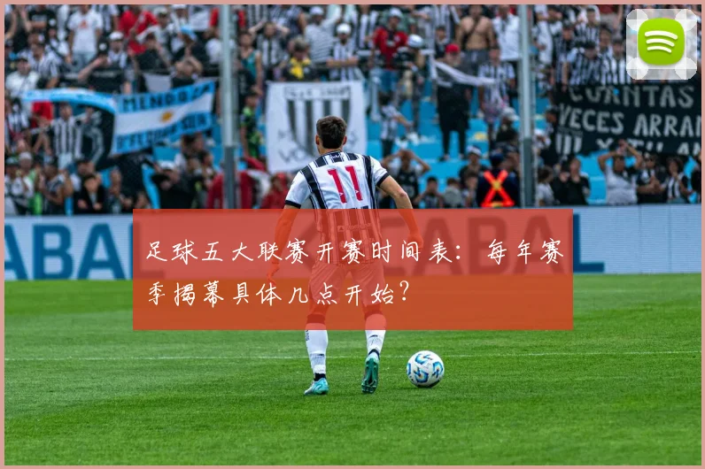 足球五大联赛开赛时间表：每年赛季揭幕具体几点开始？
